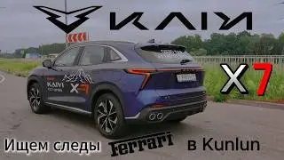 Kaiyi X7 Kunlun. Больше, быстрее, дешевле! В чем подвох?