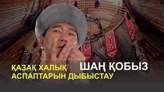 Қазақ халық аспаптарын дыбыстау - Шаң Қобыз