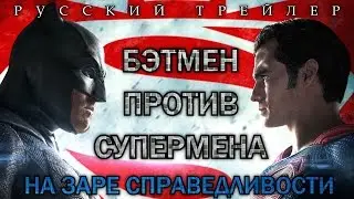 Бэтмен против Супермена: На заре справедливости (2016) Финальный Русский Трейлер