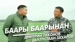 Баары баарынан. Дмитрий Тихонов, Дьулустаан Захаров.