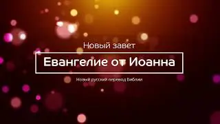 Евангелие от Иоанна – Новый завет – Новый русский перевод