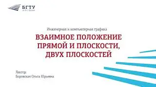 Взаимное положение прямой и плоскости, двух плоскостей