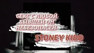 СЕКС С ЛЮБОЙ БЫВШЕЙ ОН НЕБЕЗОПАСЕН - STONEY KIDD (текст песни)