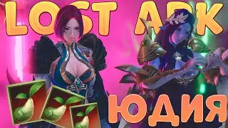 Гайд Lost Ark Юдия семена МОКОКО