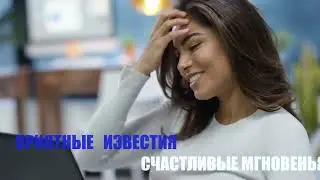 Счастливые мгновенья