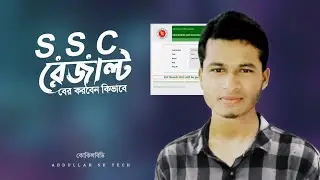 ssc result kivabe dekhbo | ssc রেজাল্ট দেখার নিয়ম