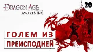 DRAGON AGE ORIGINS (ПРОБУЖДЕНИЕ) ПРОХОЖДЕНИЕ (#20) - ГОЛЕМ ИЗ ПРЕИСПОДНЕЙ