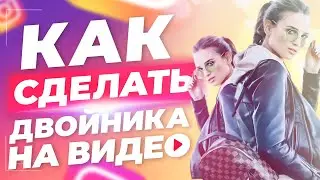 Как сделать двойника на видео | как сделать клонирование монтаж
