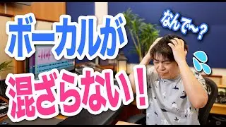 なぜかボーカルが混ざらない！ミックスがうまくいかない理由！わーだー専門学校じゃねぇよ～作曲家のためのエンジニアリング～【DTM 歌ってみた ミックス師】