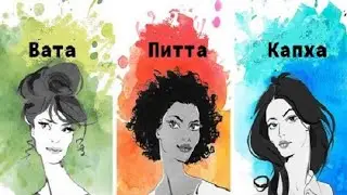 Аюрведа ~ доши - вата, питта, капха ~ Аюрведа для начинающих  ~ Тип конституции