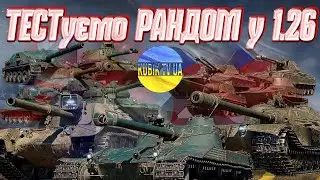 ТЕСТуємо Рандом у 1.26 #wot #ворлдофтанкс #kubiktvua