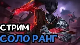 Mobile Legends: Соло Рейтинг в прямом эфире!