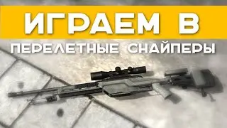 CS GO!!! ПЕРЕЛЁТНЫЕ СНАЙПЕРЫ!!!