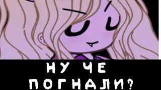Меме Ну че погнали на 🤡?!    гача лайф с Юмеко Yumeko