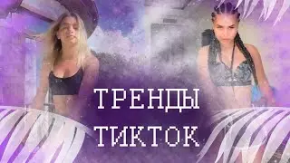 ТРЕНДОВЫЙ ТАНЕЦ ТИКТОК #3| Детка  хочет бум-бум| boom boom| loboda