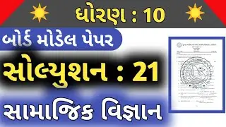 Std 10 social science paper solution std 10 ss paper solution 2021 dhoran 10 samajik vigyan paper