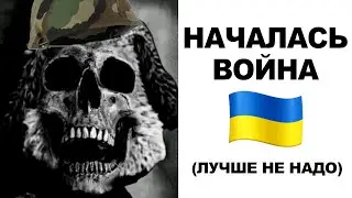 Ты пошел в армию и...