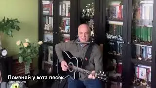 Михаил Павлов-Андрей Бузуев, Поменяй у кота песок - фрагмент  квартирника