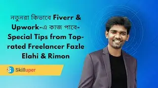 নতুনরা কিভাবে Fiverr & Upwork-এ কাজ পাবে- Special Tips from Top-rated Freelancer Fazle Elahi & Rimon