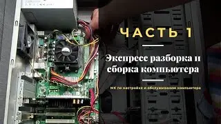 Экспресс разборка и сборка компьютера. Часть 1 | PCprostoTV