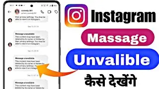 instagram message unavailable | how to see online in instagram if they hide | message unavailable