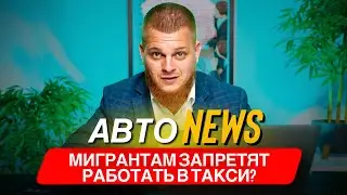 НОВОСТИ АВТО - запрет на работу мигрантам, что будет? / 