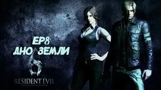 Resident Evil6#8 Дно Земли