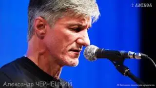 Александр ЧЕРНЕЦКИЙ  