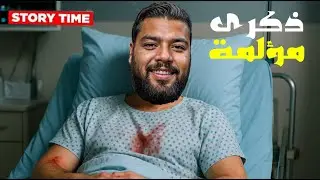 Storytime #1 😔😞دازت من الموت