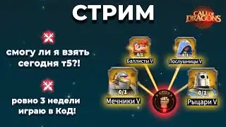 STREAM! Call Of Dragons! смогу ли я взять сегодня т5 / Ровно 3 недели игры!