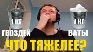 Папич опять про 1кг гвоздей и 1кг ваты