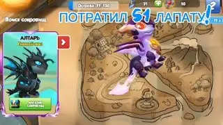 ПОТРАТИЛ 51 ЛАПАТУ В ЛЕГЕНДЫ ДРАКОНОМАНИИ| Поиск сокровищ Акция Апрель 2026 