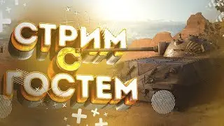 Катаемся во взводе вместе с _Subject_Supreme_ | Wot blitz