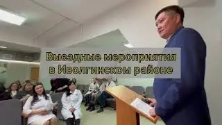 О мероприятиях в Иволгинском районе.