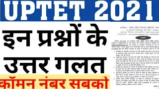 UPTET 2021 WORNG QUESTIONS|UPTET 2021 COMMON NUMBER|UPTET 2021 OBJECTIONABLE QUESTIONS|CAREER BIT