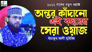 “অন্তর কাঁদানো” এই বছরের সেরা ওয়াজ হাফেজ মাওলানা ইয়াকুব আলী মুহিব্বি Yakub Ali Muhibbu New Waz 2022