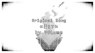 【VOLume】Нет【ORIGINAL Song】