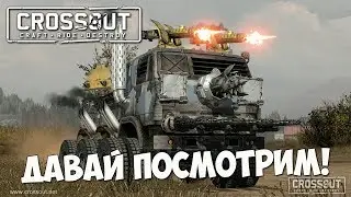 Crossout - ДАВАЙ ПОСМОТРИМ! СОБЕРИ СВОЙ БРОНЕВИК!