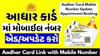 Link/Register Mobile Number with Aadhar Card Online | Update in Aadhaar Card Gujarati | આઘારકાર્ડ