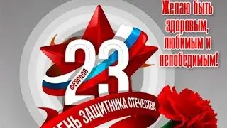 День защитника Отечества