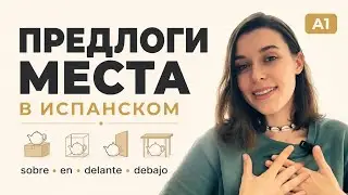 Предлоги места в испанском / Испанский онлайн