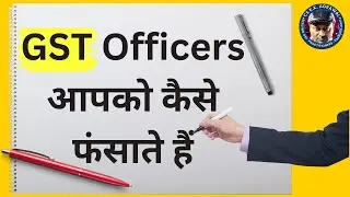 GST Officers आपको कैसे फसाते हैं