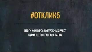 #Отклик5