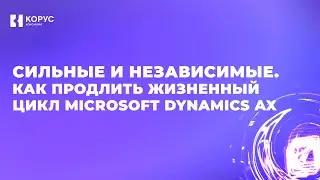 Вебинар «Как продлить жизненный цикл Microsoft Dynamics AX после ухода вендора?»