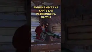 Лучшие места для руфкемпинга в раст 