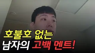 사귀자고 말하기 전에 꼭 보세요! 여자들이 좋아하는 남자의 고백 멘트는?