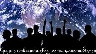 Среди множества звёзд есть планета Земля