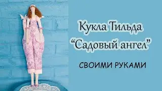 Кукла Тильда 