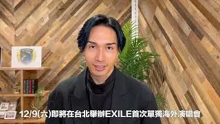 『放浪兄弟2023 台北演唱會』EXILE 橘KENCHI想對台灣的歌迷朋友們說💖
