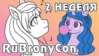 Дневник подготовки к RuBronyCon 2022 - 2 неделя